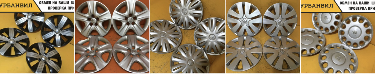 Выкуп бу колпаков: Колпаки комплекты